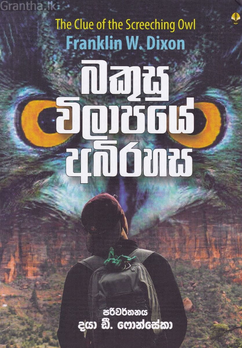 බකුසු විලාපයේ අබිරහස