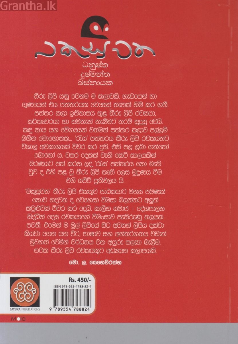 බකුසුවත
