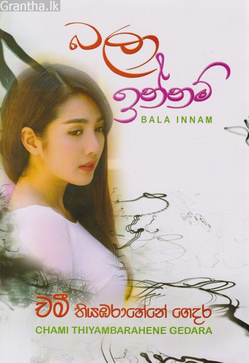 බලා ඉන්නම්