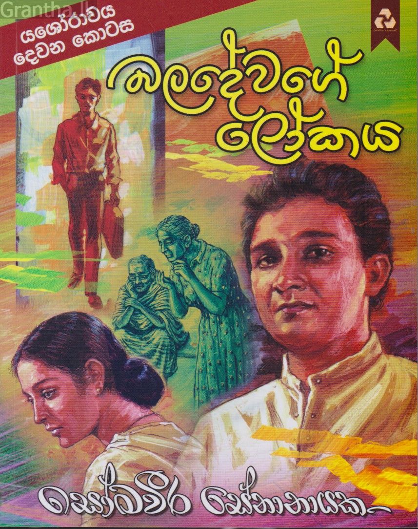 බලදේවගේ ලෝකය