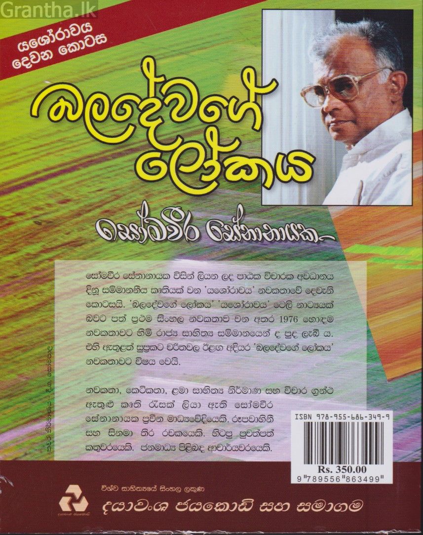 බලදේවගේ ලෝකය