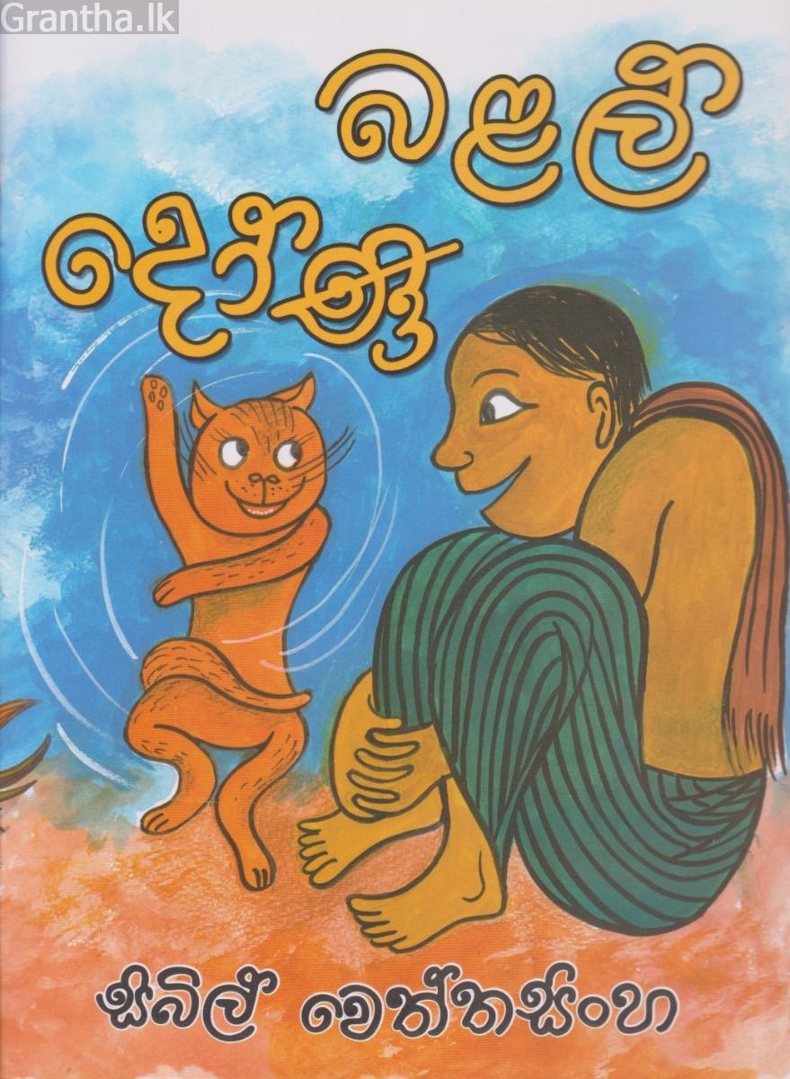 බළල් දෝණි