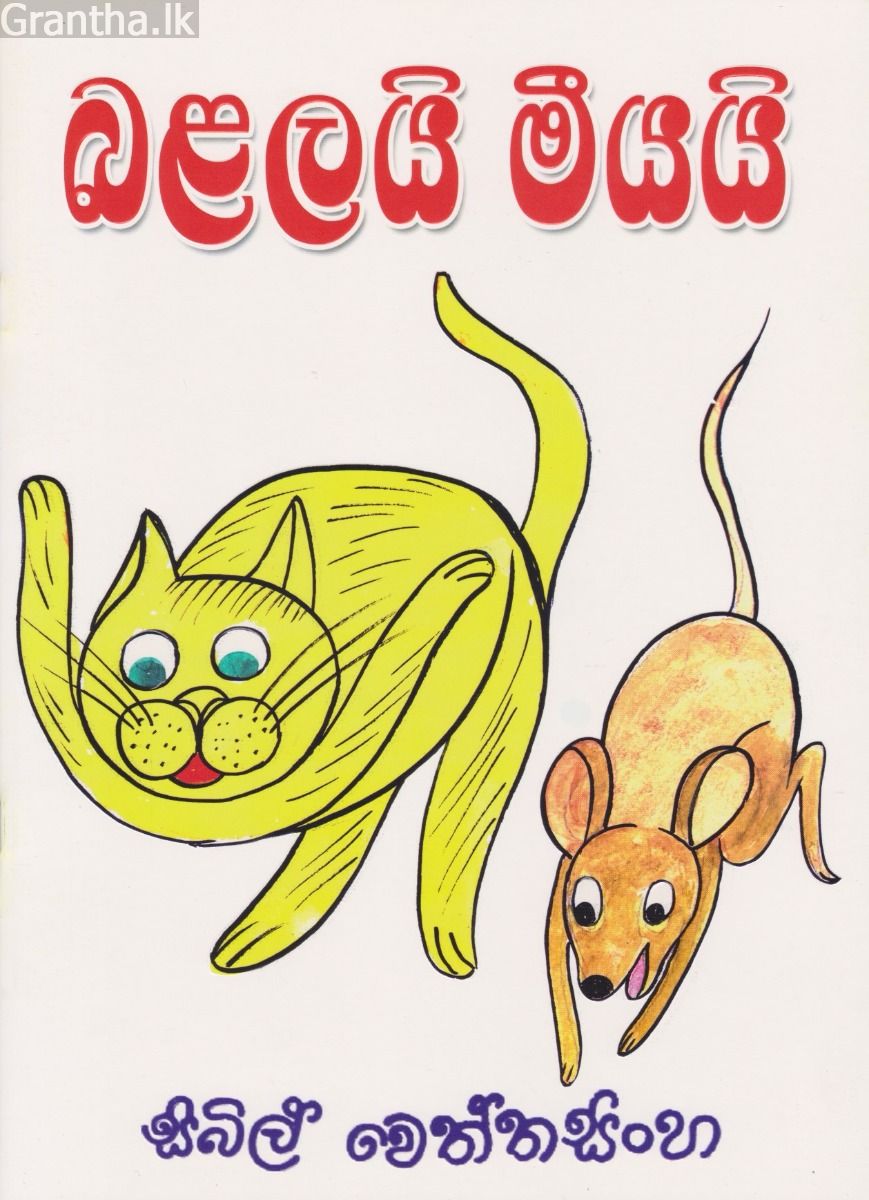 බළලයි මීයයි