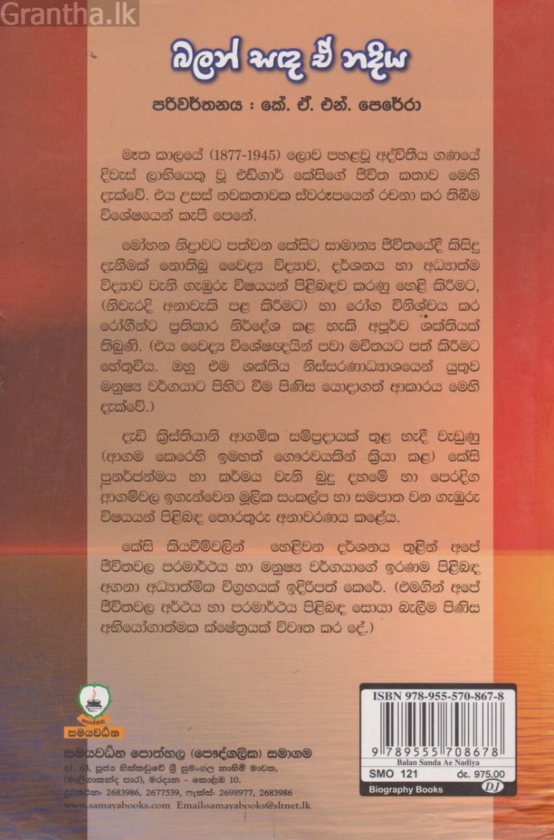 බලන් සඳ ඒ නදිය 