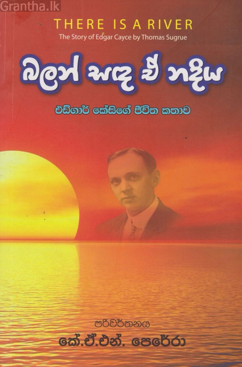 බලන් සඳ ඒ නදිය 