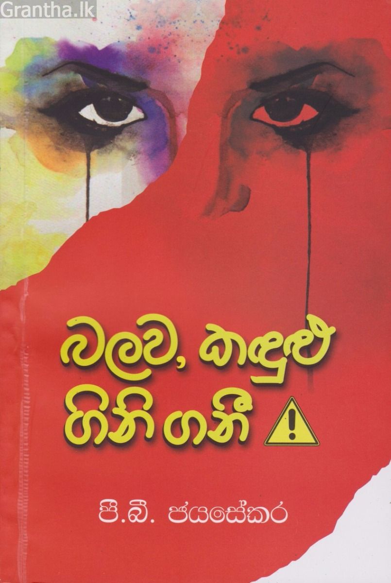 බලව, කඳුළු ගිනි ගනී 