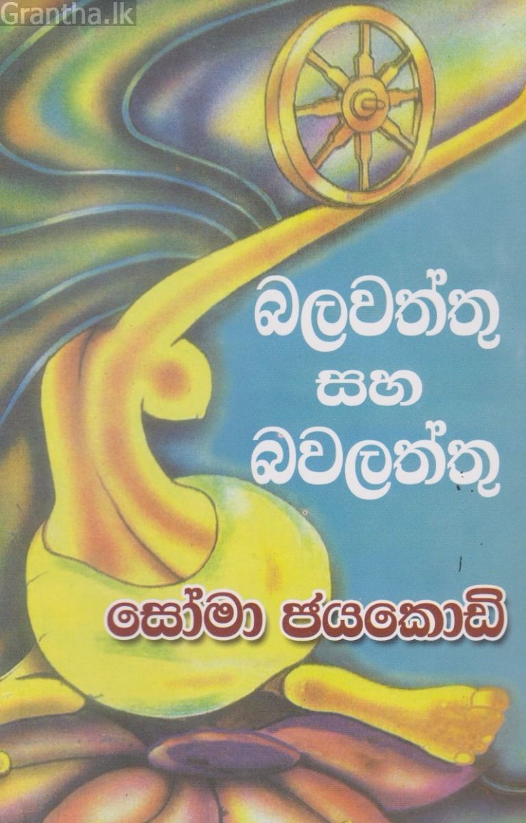 බලවත්තු සහ බලවත්තු