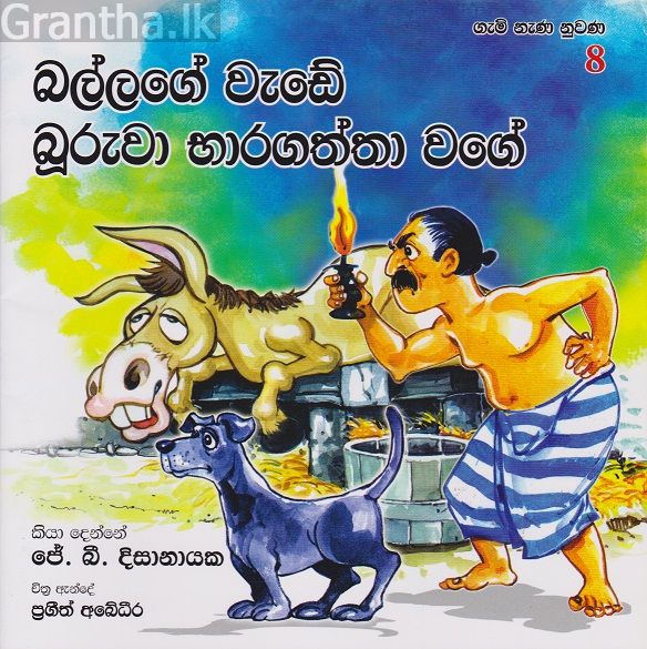 බල්ලගේ වැඩේ බුරුවා භාරගත්තා වගේ 
