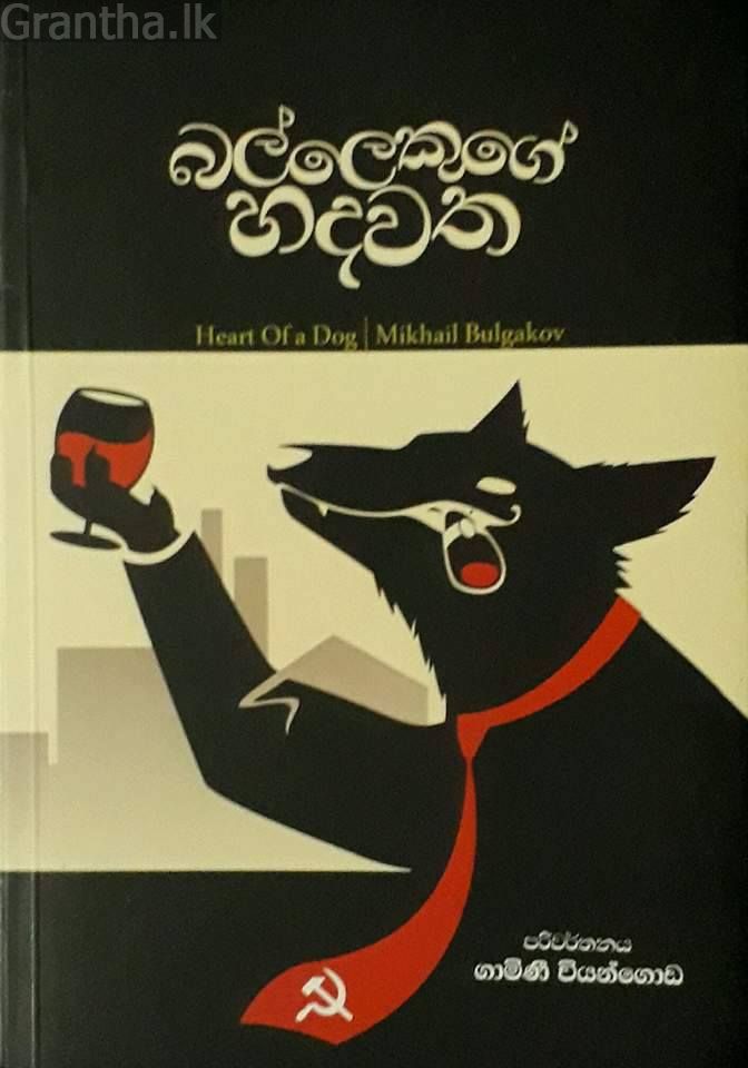 බල්ලෙකුගේ හදවත