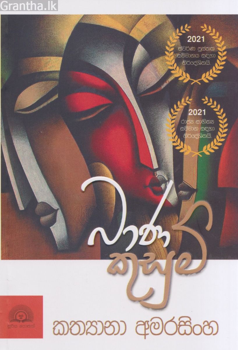 බාණ කුසුම්