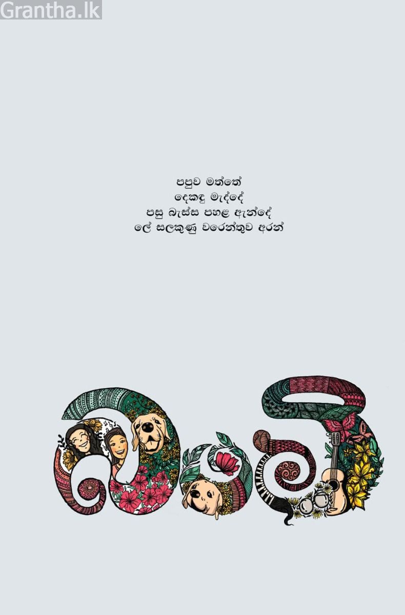 කොළඹ කතාව - අළු පැහැති පරිච්ඡේදය බංචි මාරි