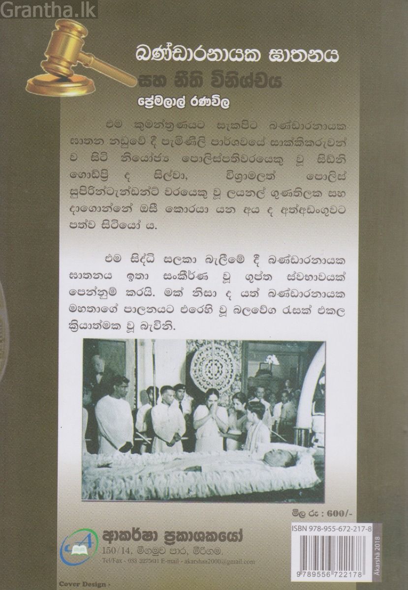 බණ්ඩාරනායක ඝාතනය සහ නීති විනිශ්චය 
