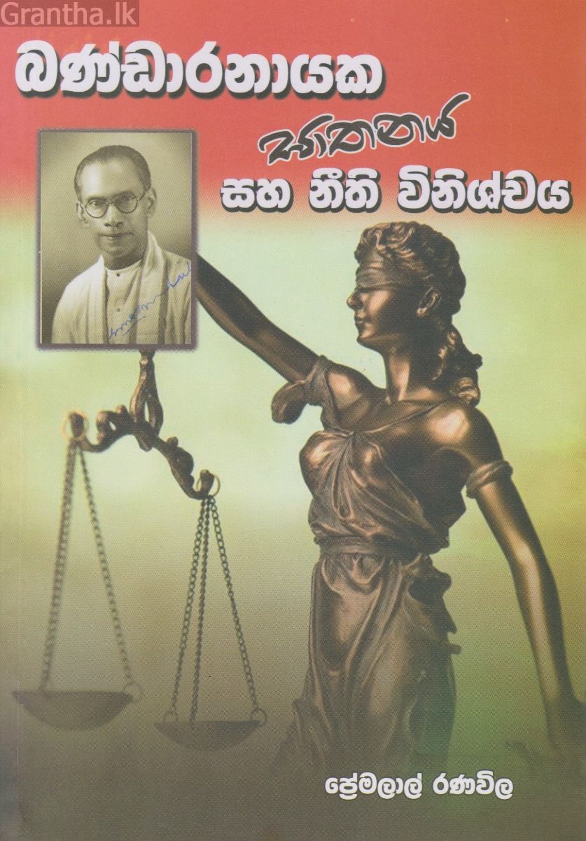 බණ්ඩාරනායක ඝාතනය සහ නීති විනිශ්චය 