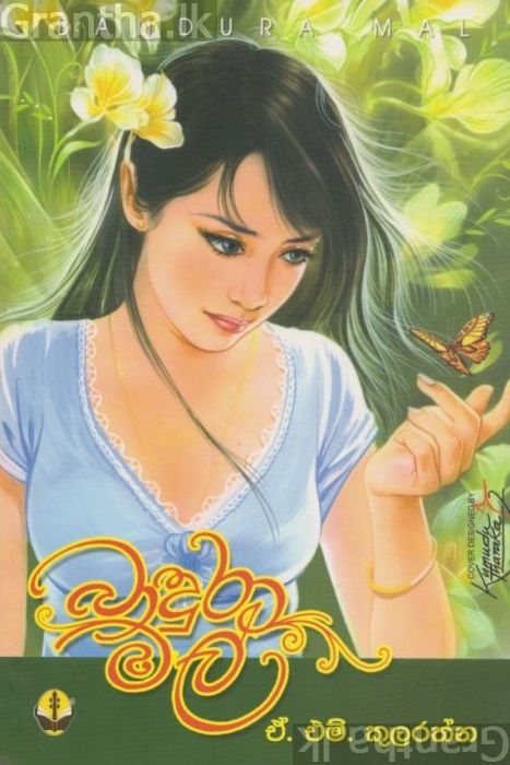 බාඳුරා මල් 