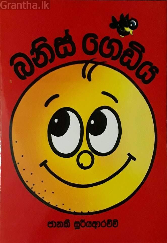බනිස් ගෙඩිය