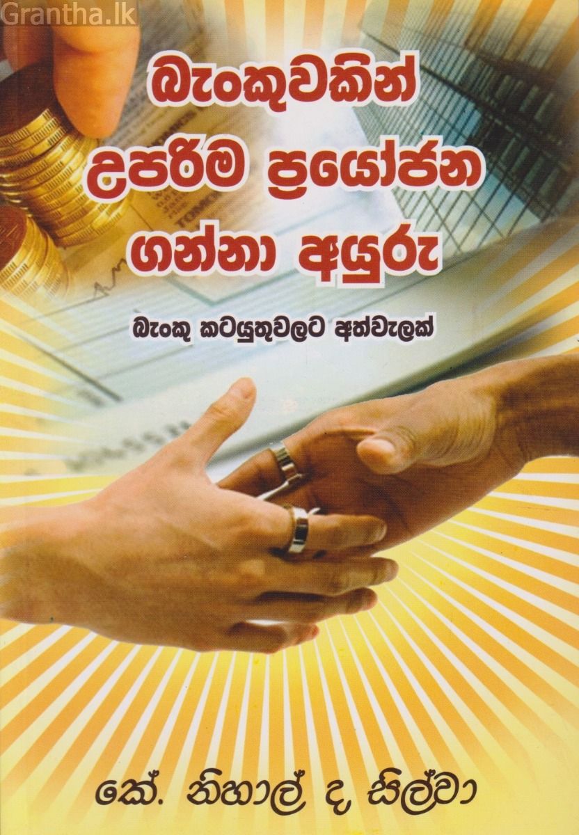 බැංකුවකින් උපරිම ප්‍රයෝජන ගන්නා අයුරු