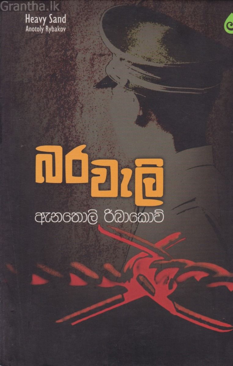 බර වැලි