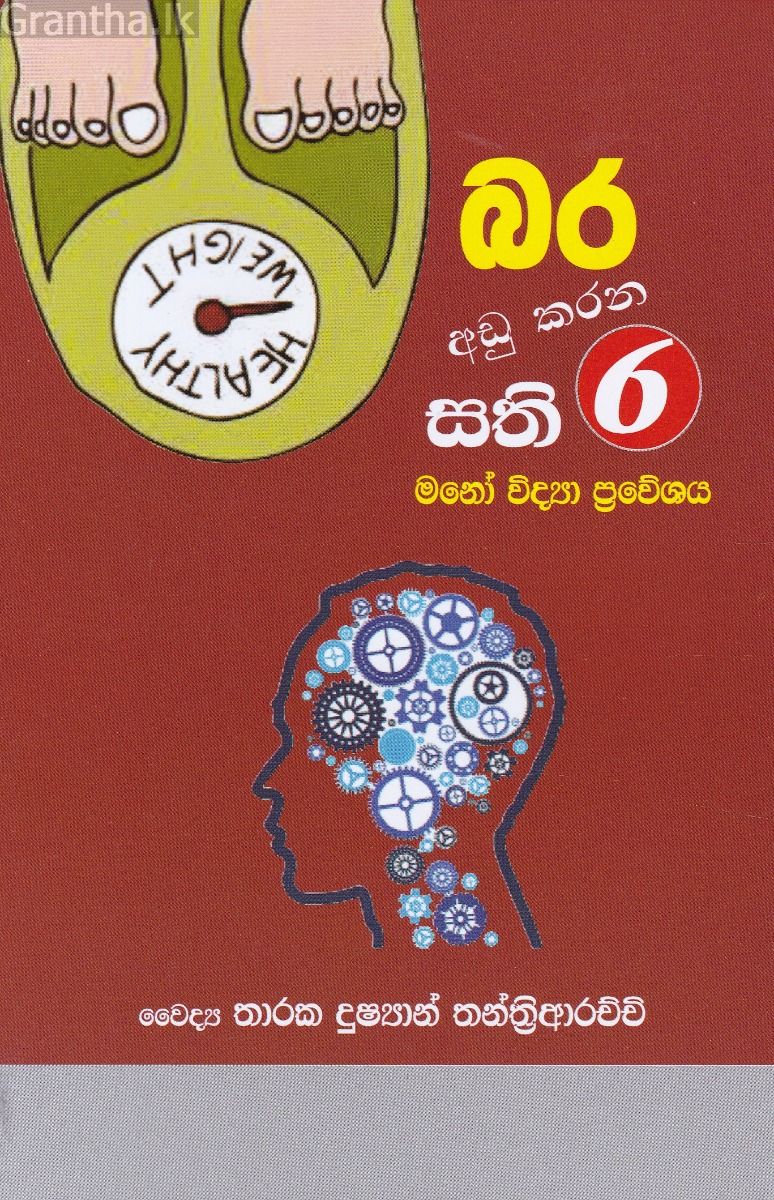 බර අඩු කරන සති 6