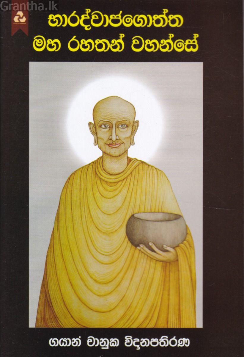 භාරද්වාජගොත්ත මහ රහතන් වහන්සේ