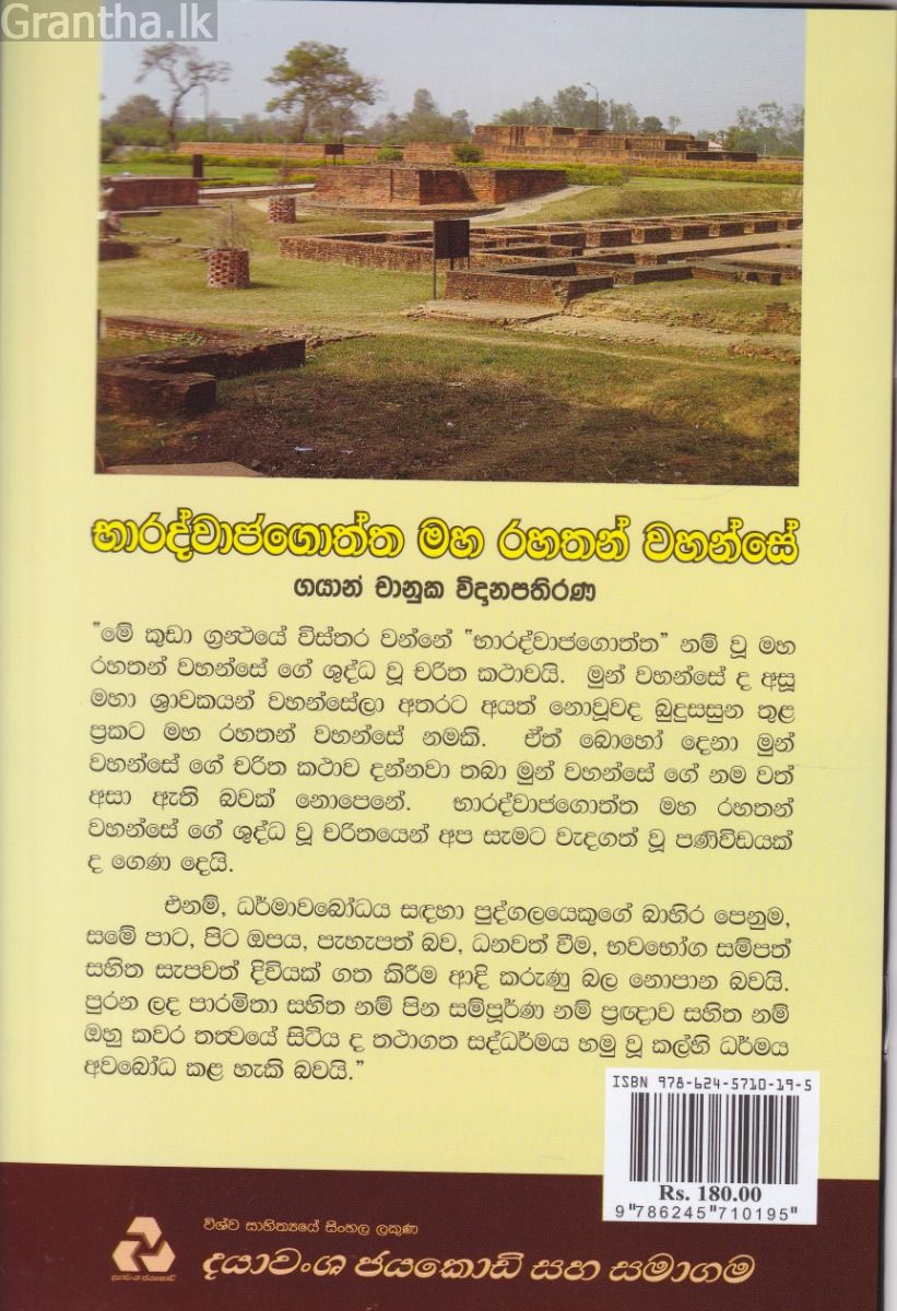 භාරද්වාජගොත්ත මහ රහතන් වහන්සේ