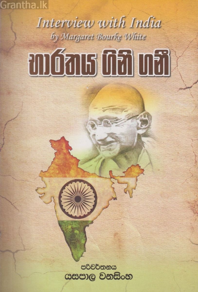 භාරතය ගිනි ගනී