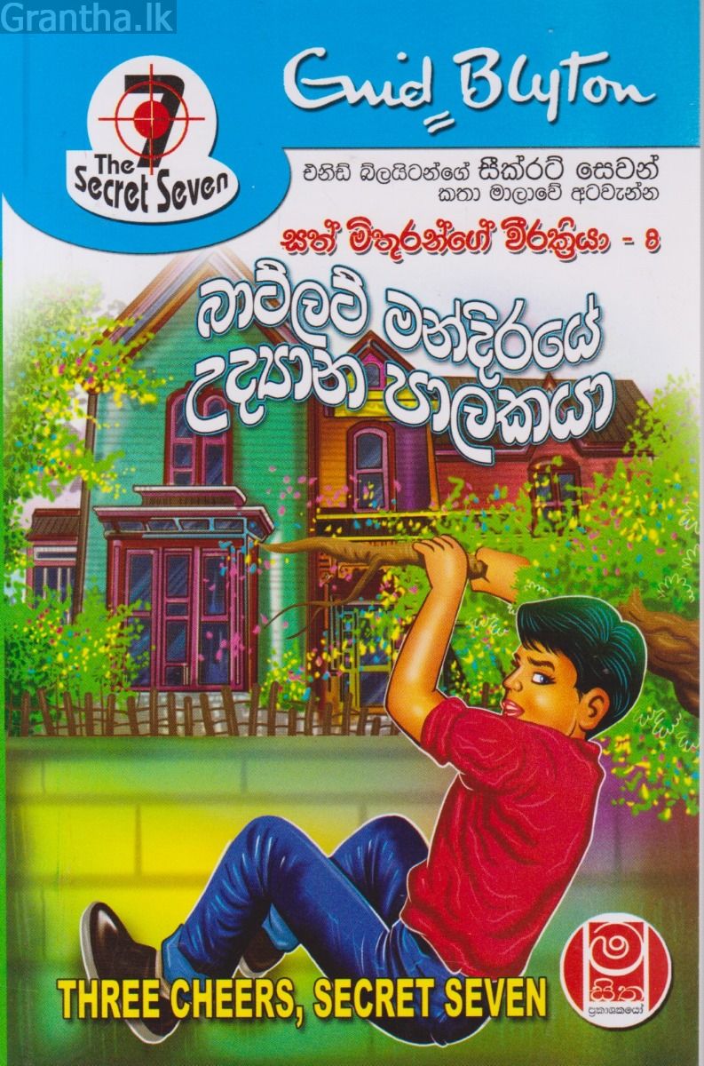 බාට්ලට් මන්දිරයේ උද්‍යාන පාලකයා - සත් මිතුරන්ගේ වීරක්‍රියා 08