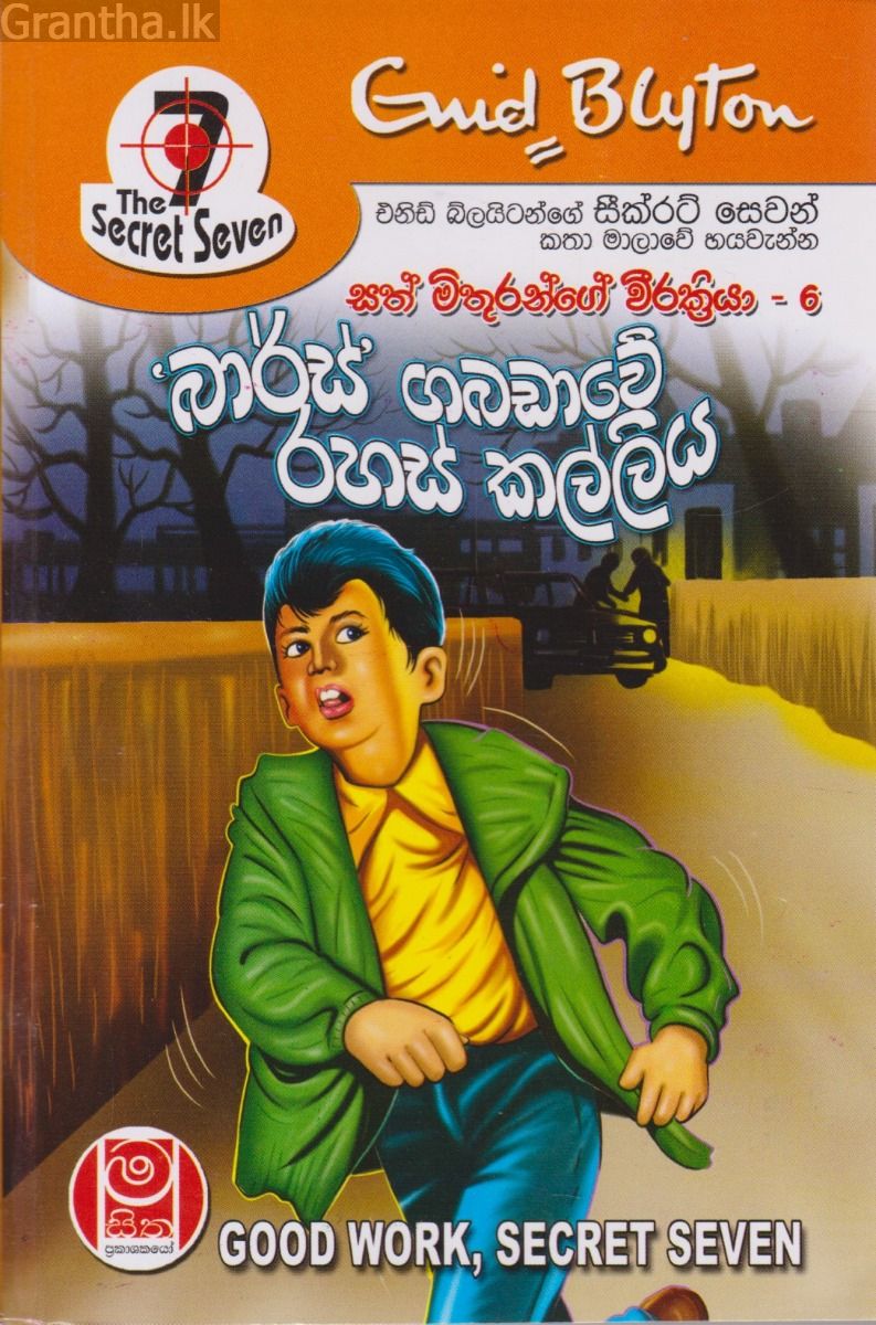 බාර්ස් ගබඩාවේ රහස් කල්ලිය - සත් මිතුරන්ගේ වීර ක්‍රියා 06