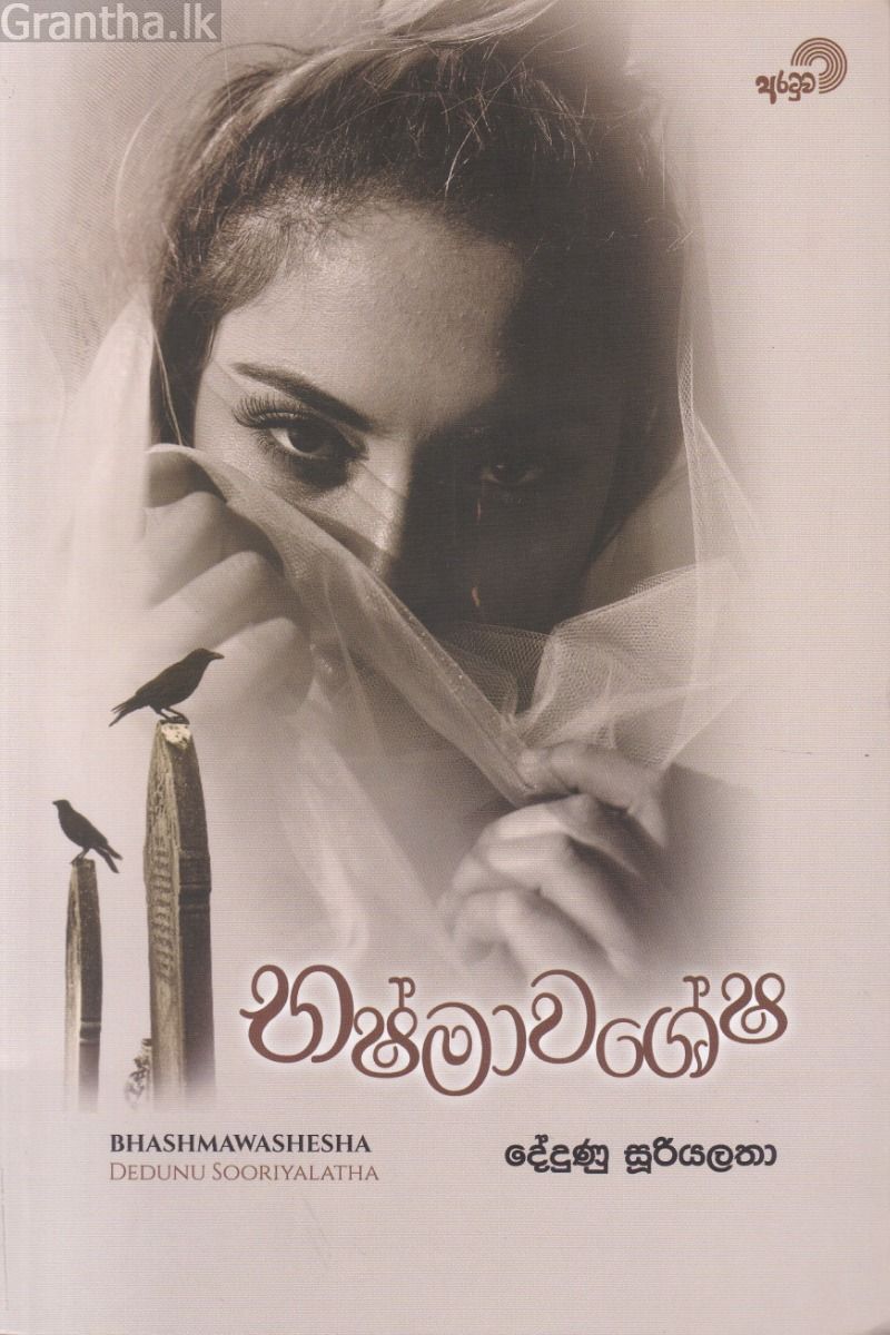 භෂ්මාවශේෂ - දේදුණු සූරියලතා