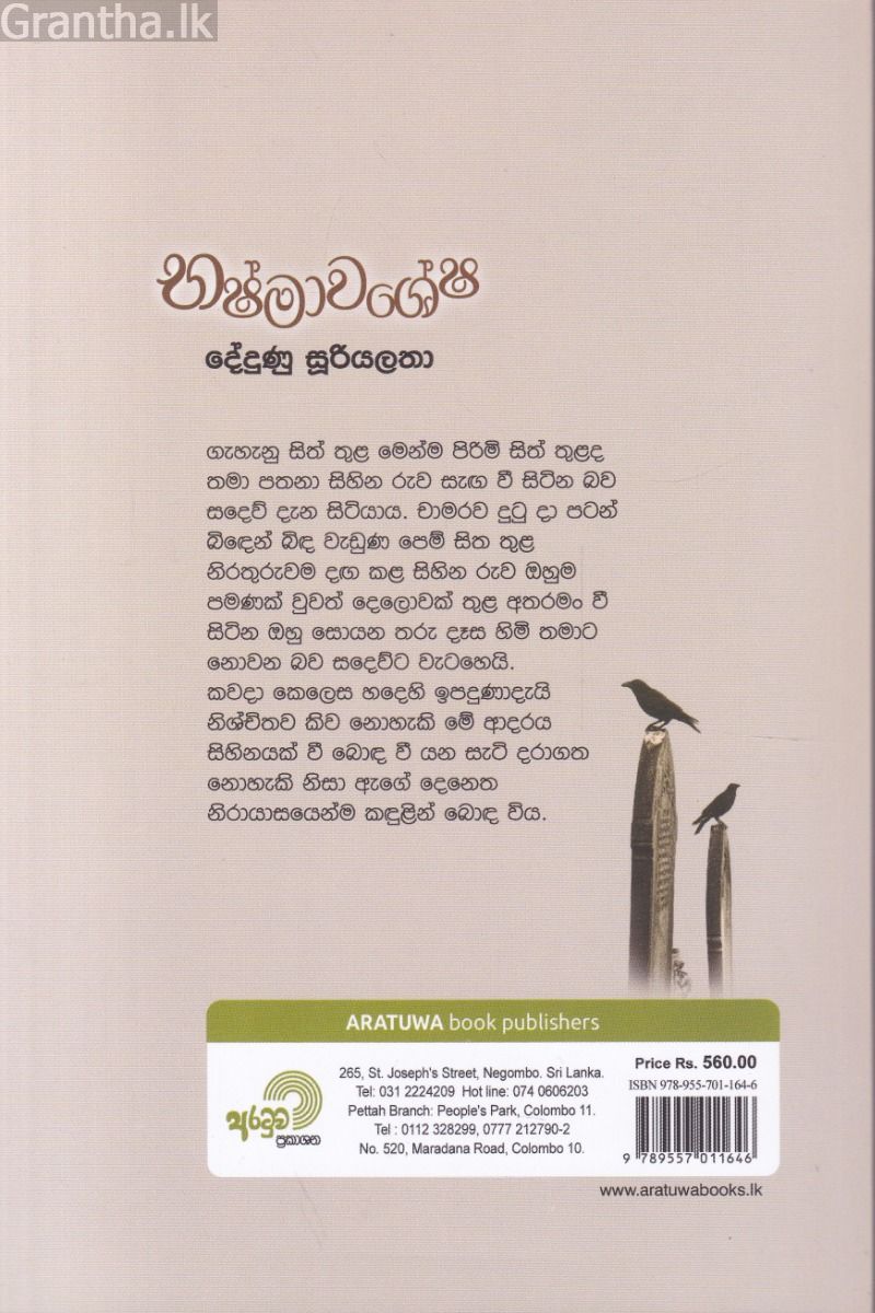 භෂ්මාවශේෂ - දේදුණු සූරියලතා