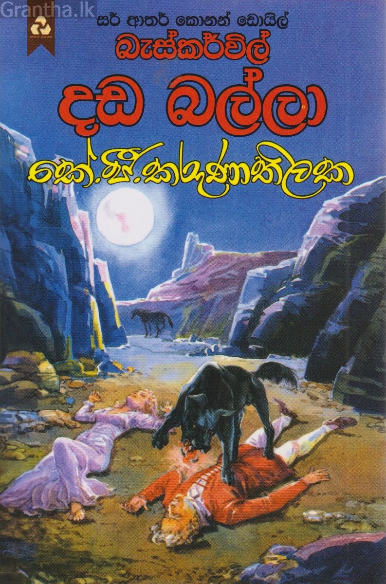 බැස්කවිල් දඩ බල්ලා