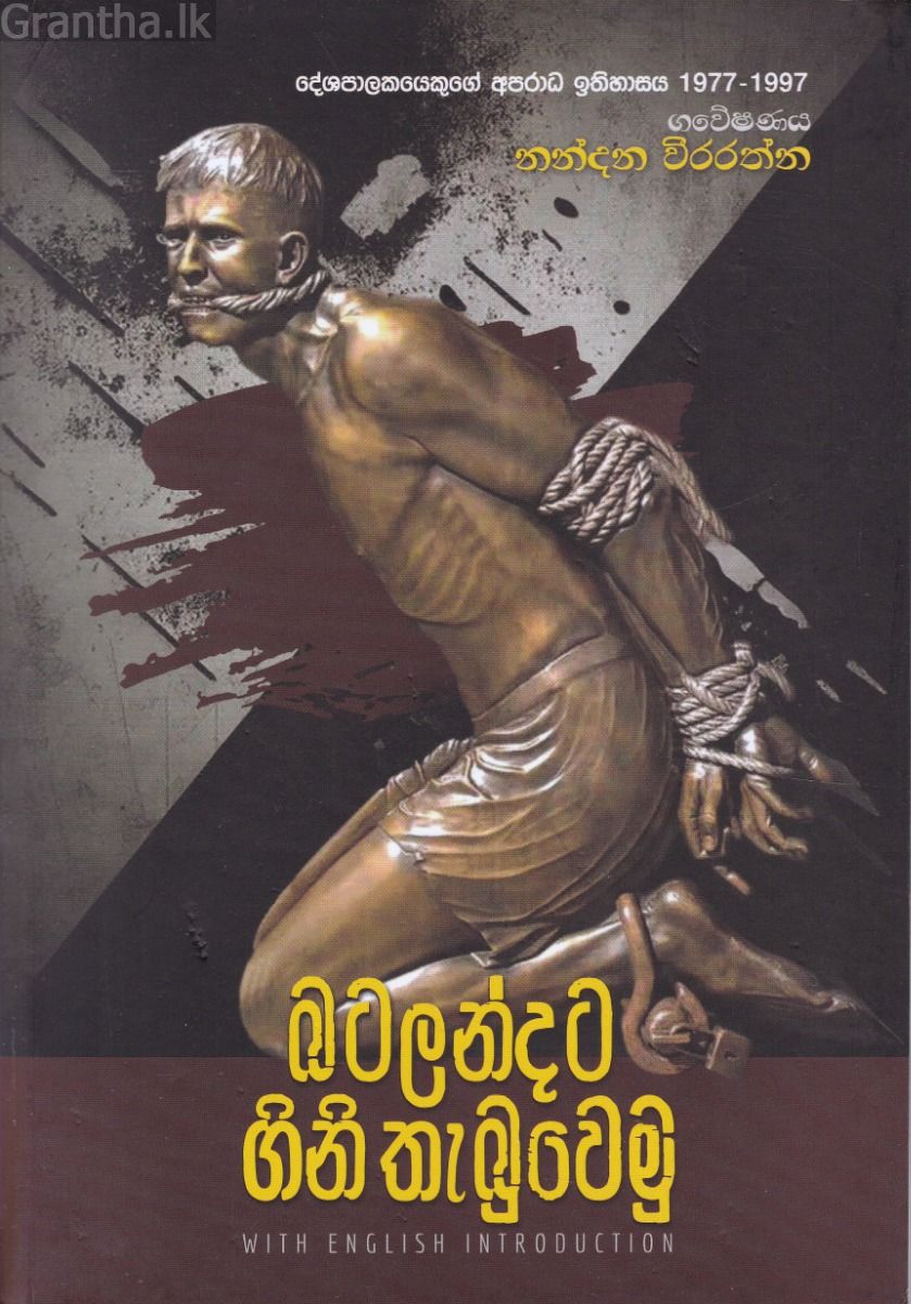බටලන්දට ගිනි තැබුවෙමු 
