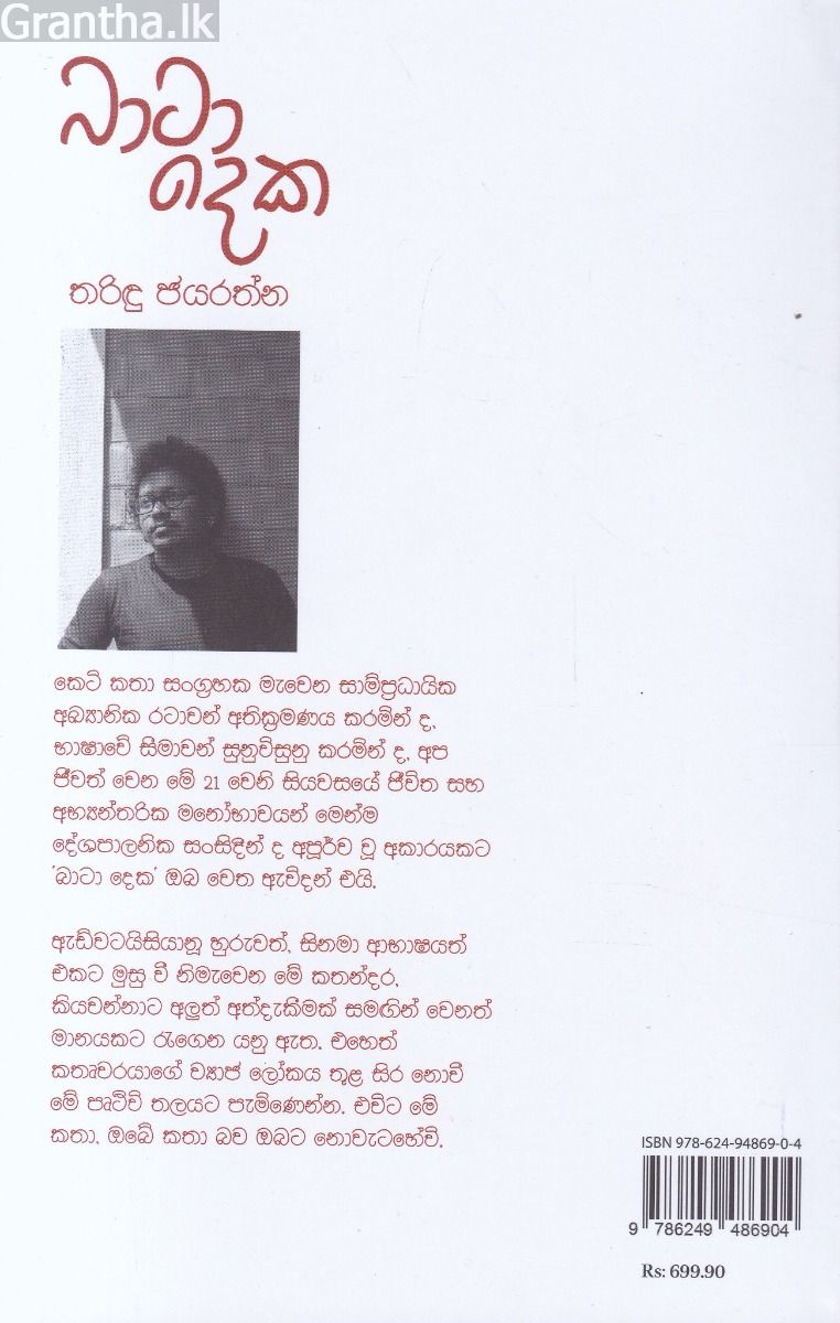 බාටා දෙක - කෙටි කතා