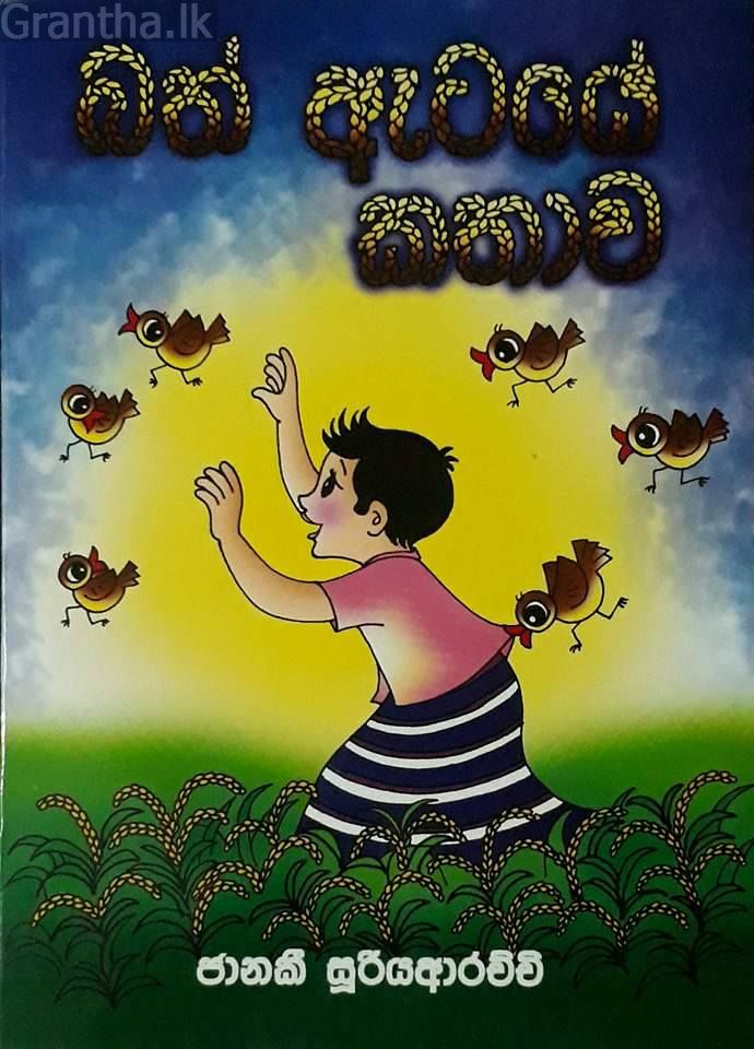 බත් ඇටයේ කතාව