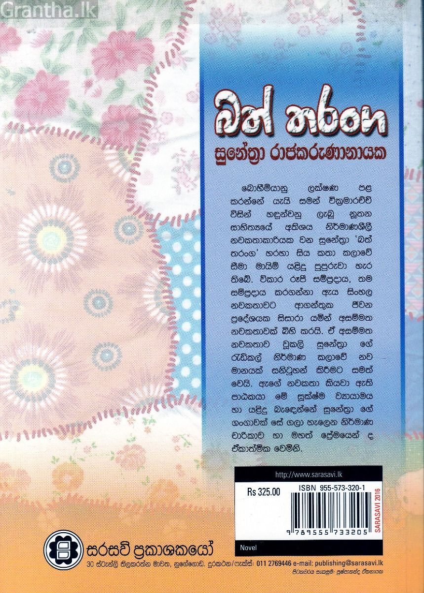 බත් තරංග