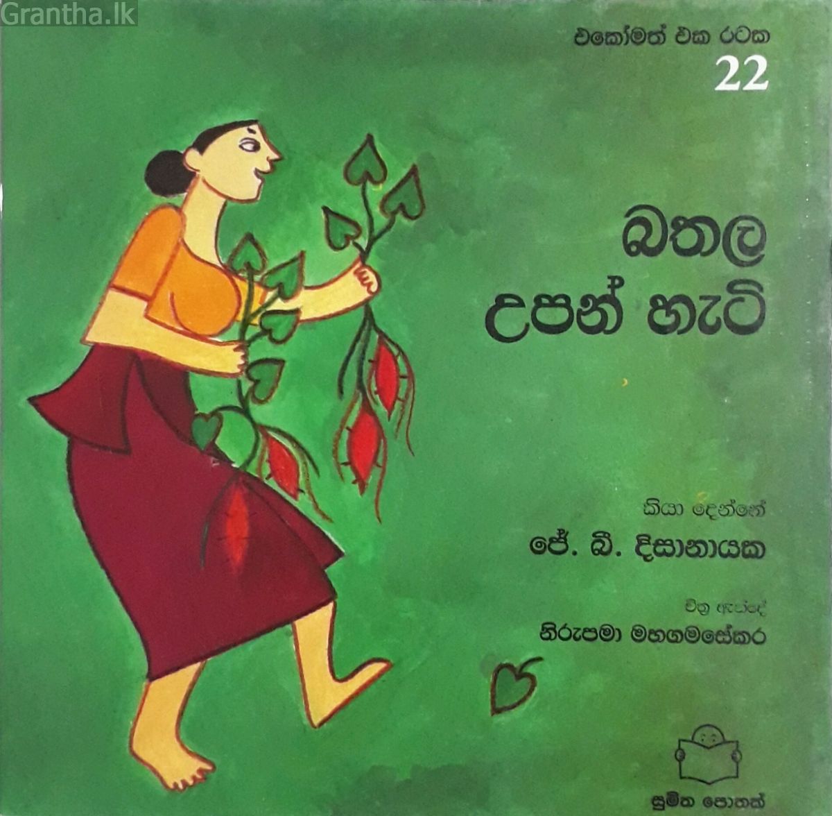 බතල උපන් හැටි