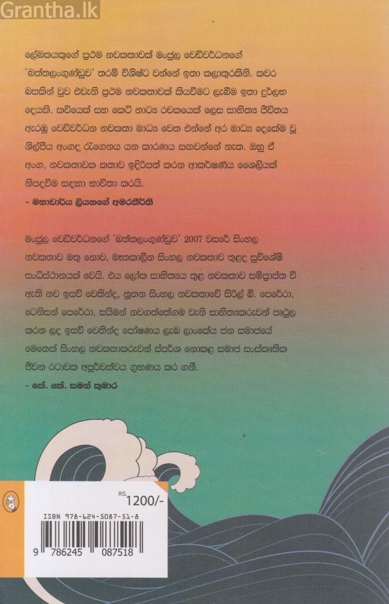 බත්තලංගුණ්ඩුව