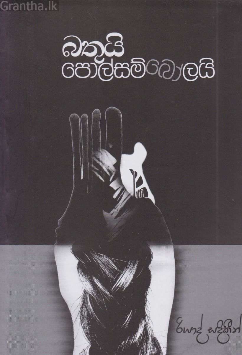 බතුයි පොල්සම්බෝලයි