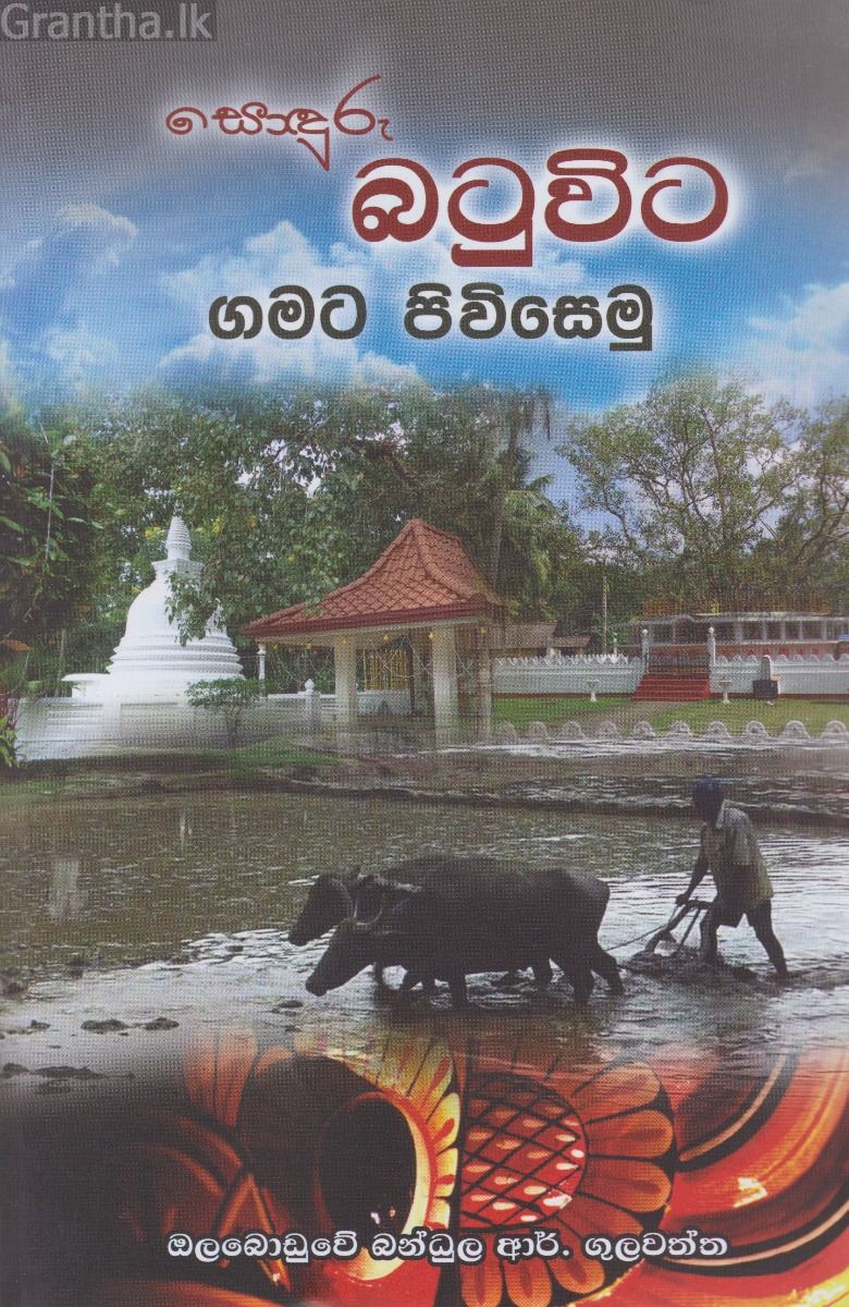 බටුවිට ගමට පිවිසෙමු
