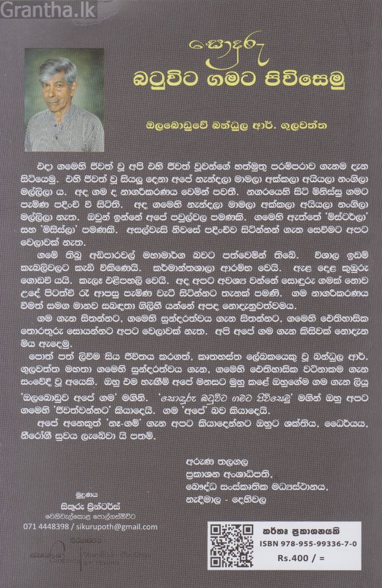 බටුවිට ගමට පිවිසෙමු