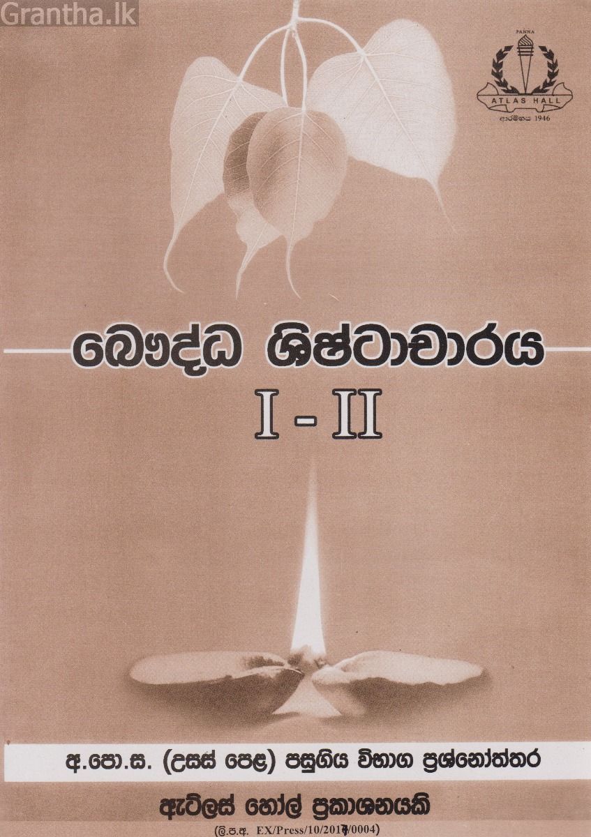 බෞද්ධ ශිෂ්ටාචාරය I - II උසස් පෙළ පසුගිය විභාග ප්‍රශ්නෝත්තර 