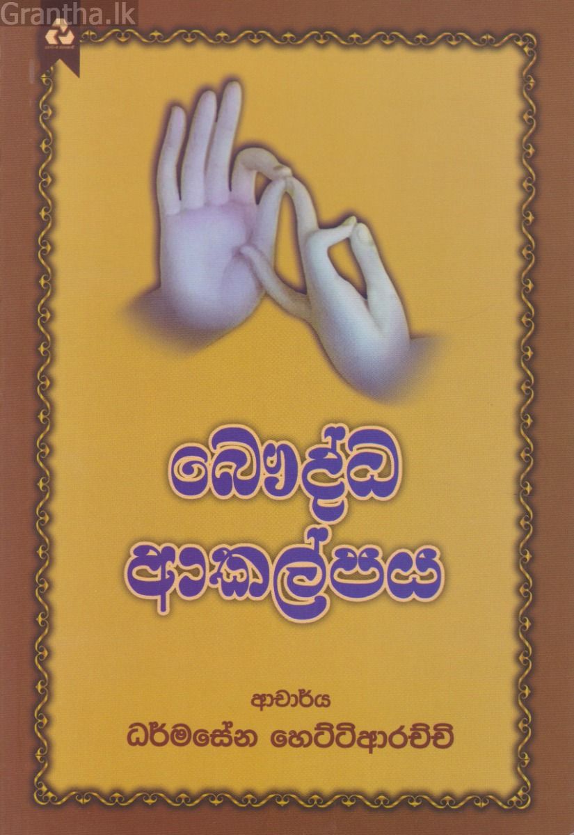 බෞද්ධ ආකල්පය