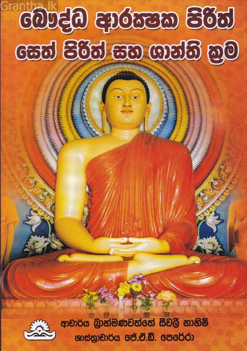 බෞද්ධ ආරක්ෂක පිරිත්