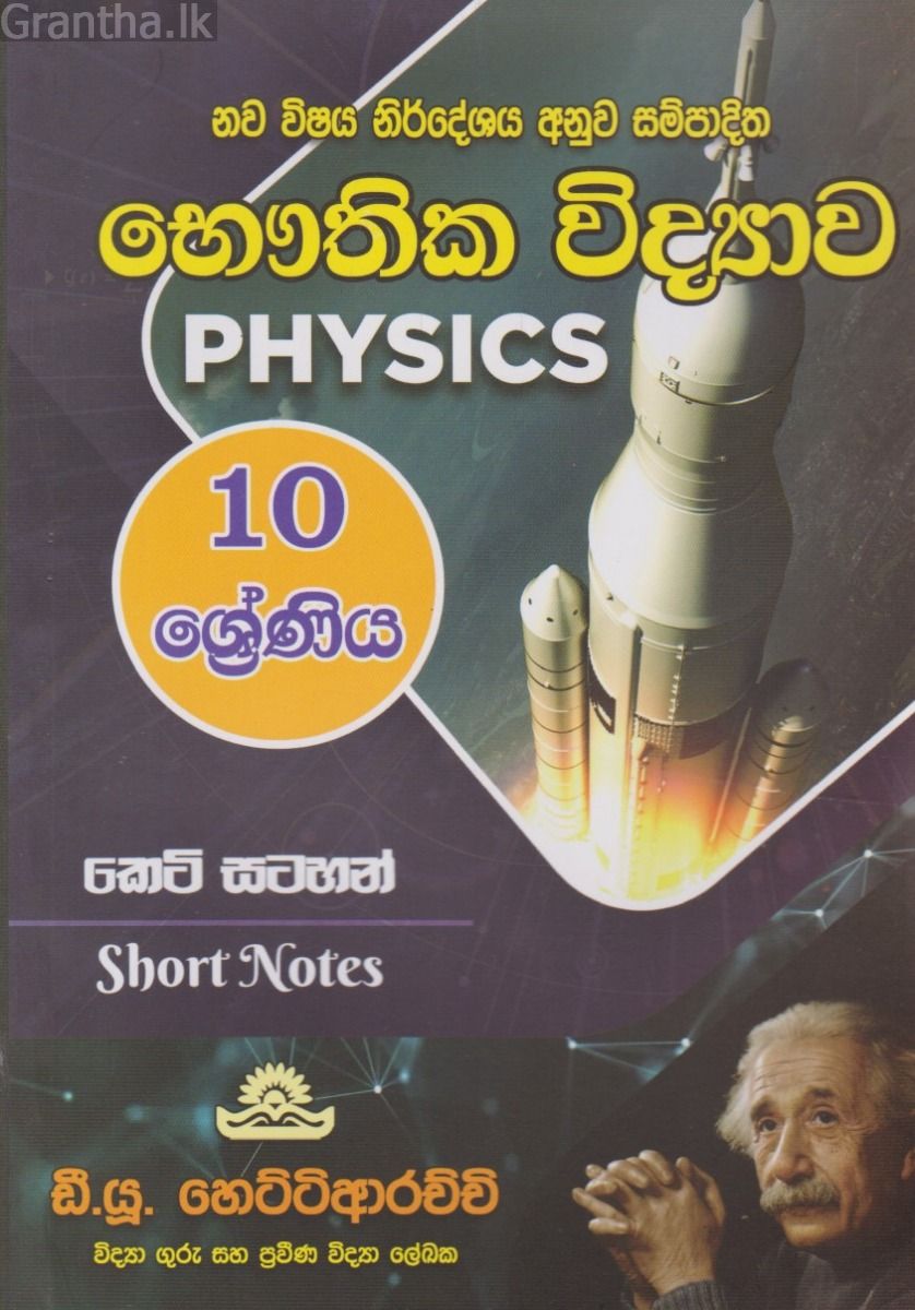 භෞතික විද්‍යාව - 10 ශ්‍රේණිය