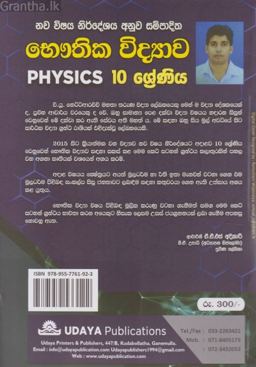 භෞතික විද්‍යාව - 10 ශ්‍රේණිය