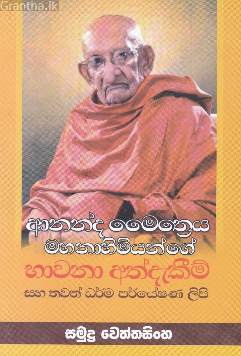 ආනන්ද මෛත්‍රෙය මහනාහිමියන්ගේ භාවනා අත්දැකීම්