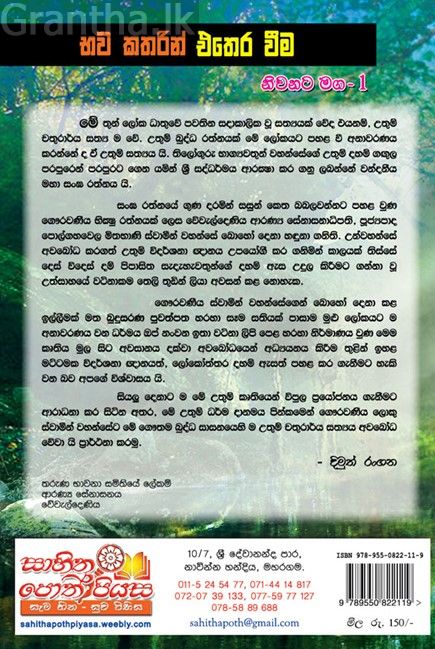 නිවනට මග 1 - භව කතරින් එතෙර වීම