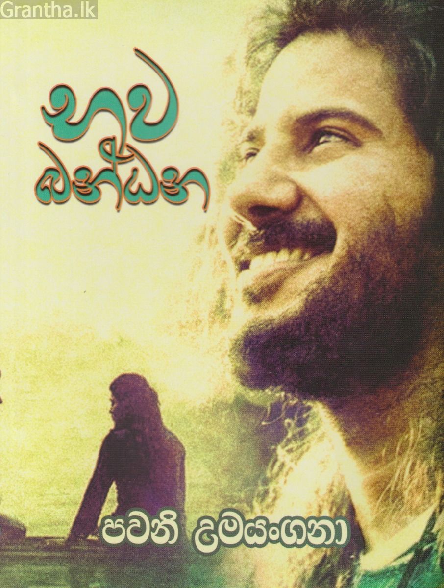 භව බන්ධන