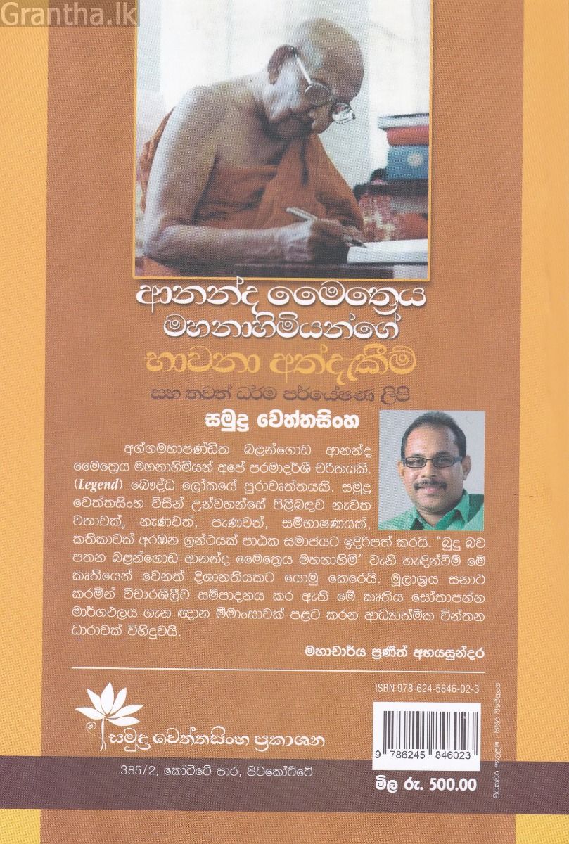 ආනන්ද මෛත්‍රෙය මහනාහිමියන්ගේ භාවනා අත්දැකීම්
