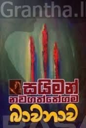 බාවනාව