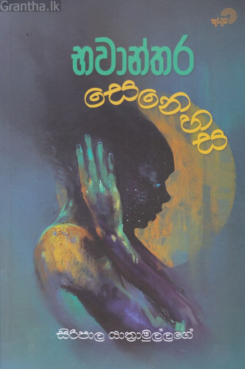 භවාන්තර සෙනෙහස